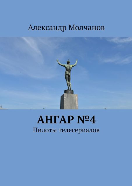 Ангар №4, Александр Молчанов