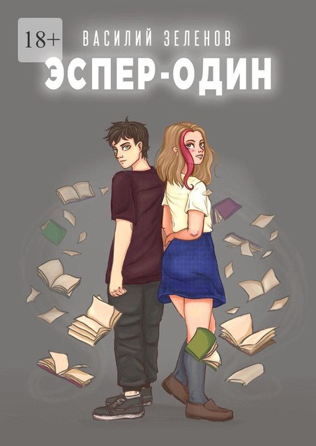 Эспер-один, Василий Зеленов