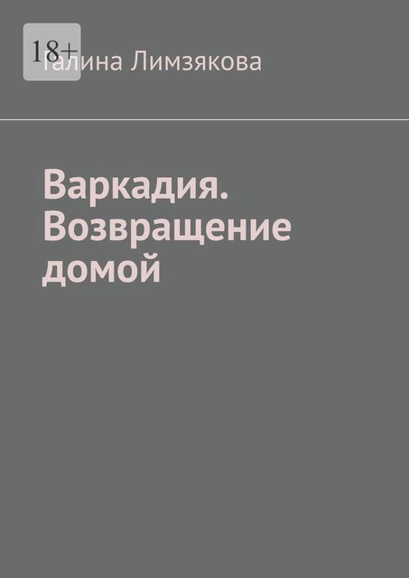 Варкадия. Возвращение домой, Галина Лимзякова