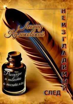 Неизгладимый след…, Леонид Куликовский