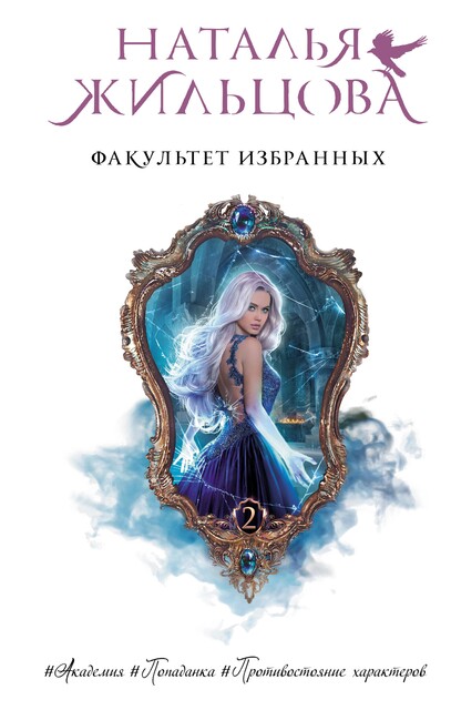 Факультет Избранных, Наталья Жильцова