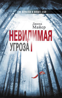 Невидимая угроза, Джина Майер