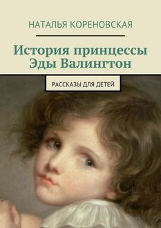 История принцессы Эды Валингтон, Наталья Кореновская
