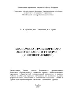 Экономика транспортного обслуживания в туризме (конспект лекций), Жанна Ермакова, Наталья Лучко, Ольга Тетерятник
