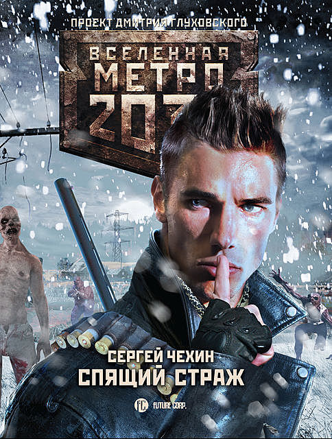 Метро 2033: Спящий Страж, Сергей Чехин