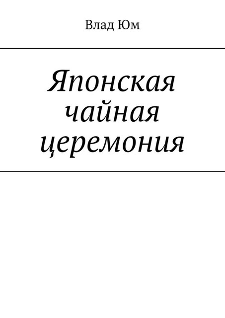 Японская чайная церемония, Влад Юм