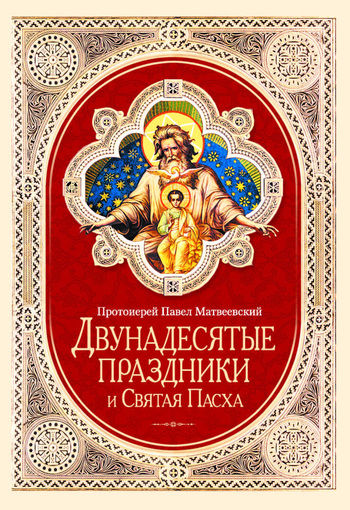 Двунадесятые праздники и Святая Пасха, Протоиерей Павел Матвеевский