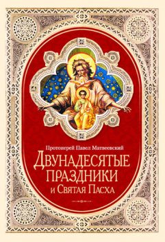 Двунадесятые праздники и Святая Пасха, Протоиерей Павел Матвеевский