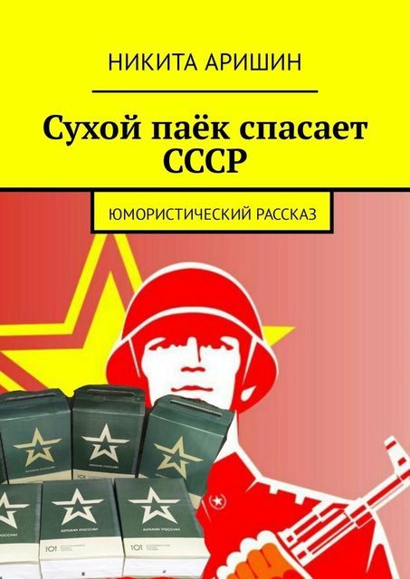 Сухой паек спасает СССР. Юмористический рассказ, Никита Аришин