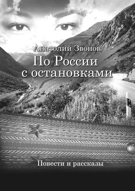 По России с остановками, Анатолий Звонов