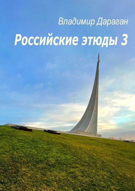 Российские этюды — 3, Владимир Дараган