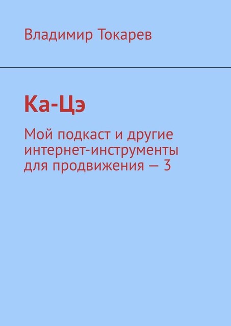 Ка-Цэ. Мой подкаст и другие интернет-инструменты для продвижения — 3, Владимир Токарев