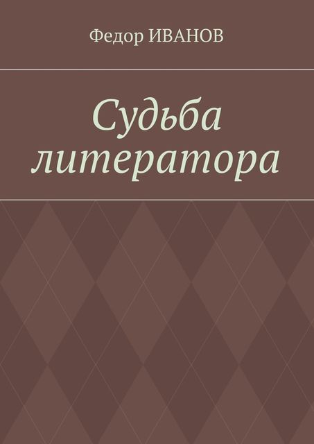 Судьба литератора, Федор Иванов