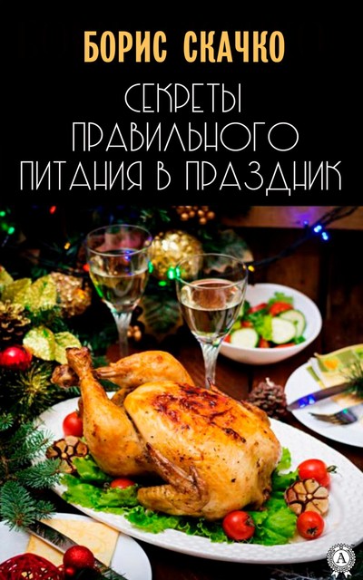 Секреты правильного питания в праздник, Борис Скачко