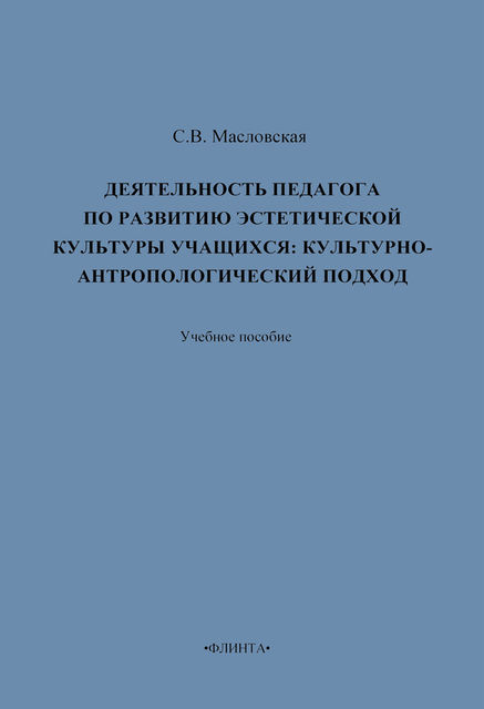 Деятельность педагога по развитию эстетической культуры учащихся: культурно-антропологический подход, С.В. Масловская