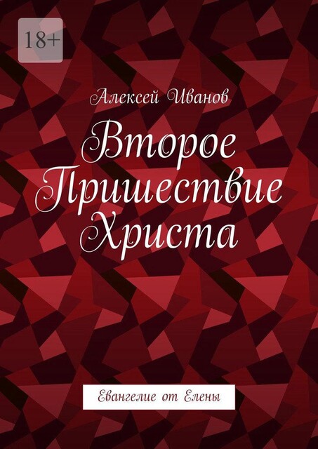 Второе пришествие Христа. Евангелие от Елены, Алексей Иванов