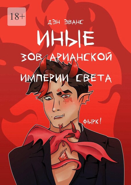 Иные. Зов Арианской империи света, Den Evans