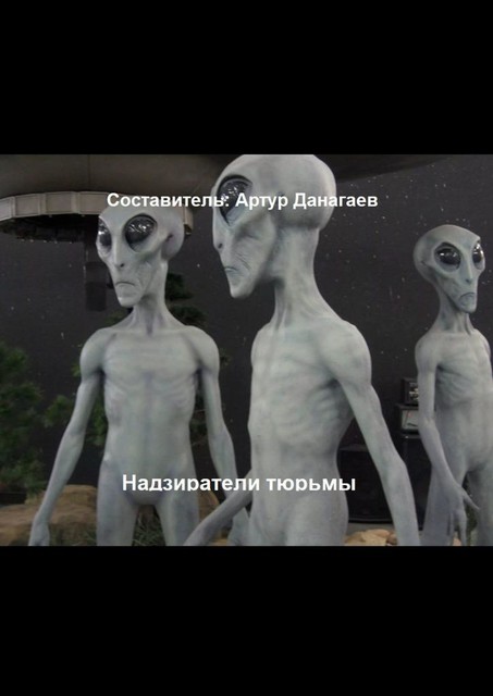 Надзиратели тюрьмы. Рабы не обладающие желанием, Артур Данагаев
