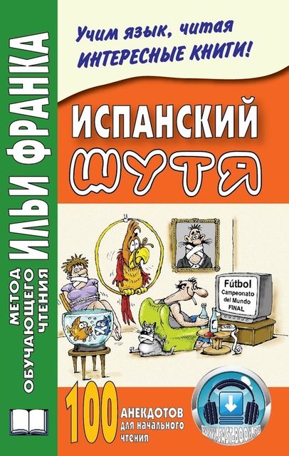 Испанский шутя. 100 анекдотов для начального чтения, Ольга Кастро