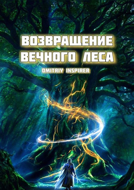 Возвращение Вечного Леса, Dmitriy Inspirer