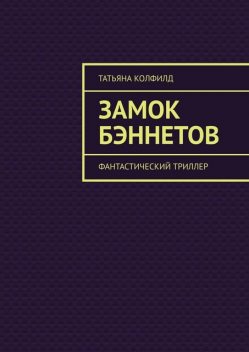 Замок Бэннетов. Фантастический триллер, Татьяна Колфилд