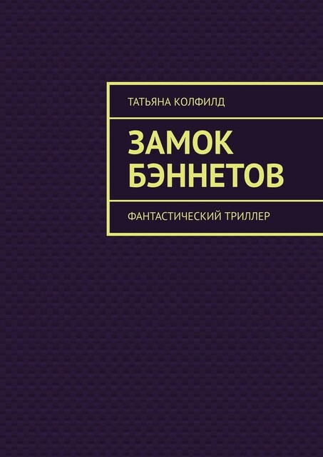 Замок Бэннетов. Фантастический триллер, Татьяна Колфилд
