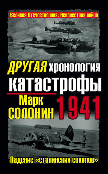 Другая хронология катастрофы 1941. Падение «сталинских соколов», Марк Солонин
