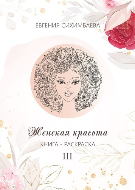 Книга-раскраска: Женская красота III, Евгения Сихимбаева