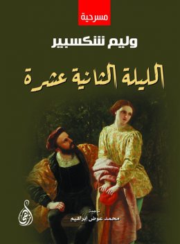 الليلة الثانية عشرة, وليم شكسبير