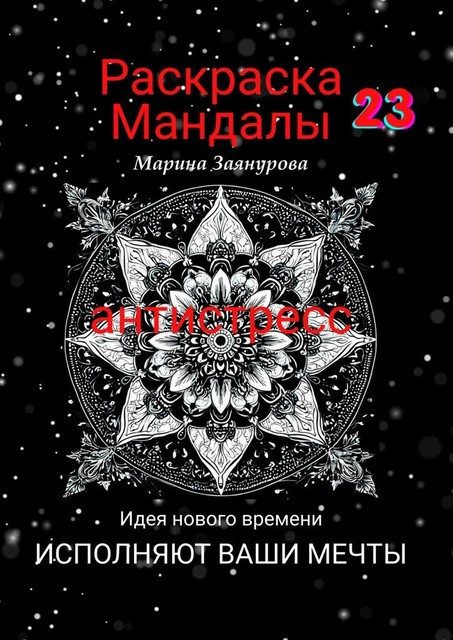 Раскраска. Мандалы-23. Антистресс, Марина Заянурова