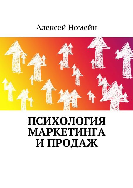 Психология маркетинга и продаж, Алексей Номейн
