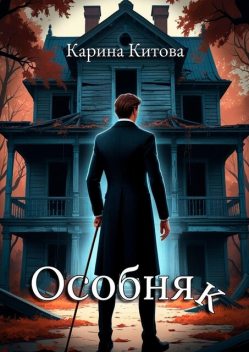 Особняк, Карина Китова