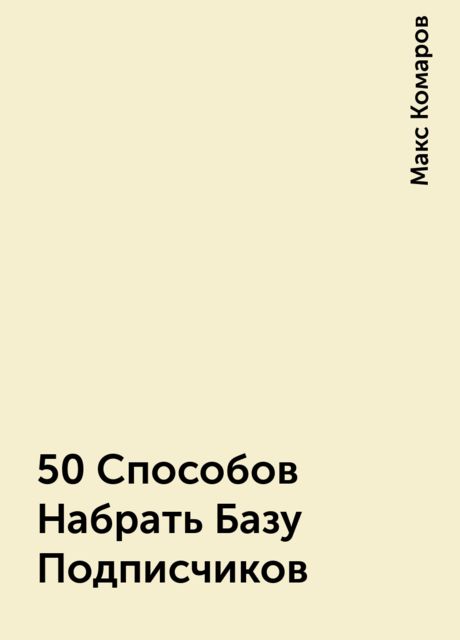 50 Способов Набрать Базу Подписчиков, Макс Комаров