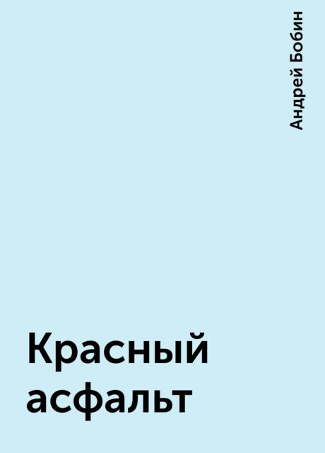 Красный асфальт, Андрей Бобин