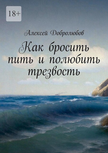 Как бросить пить и полюбить трезвость. Система «Океан», Алексей Добролюбов