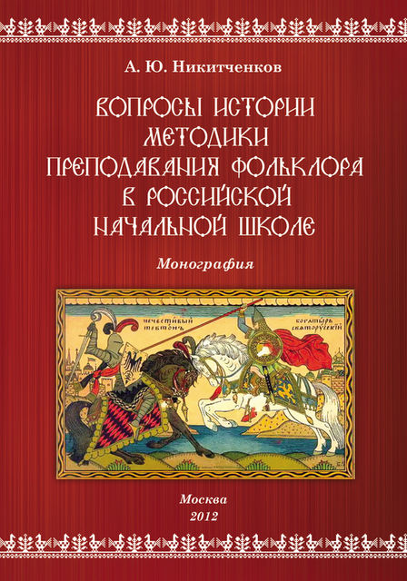 Вопросы истории методики преподавания фольклора в российской начальной школе, Алексей Никитченков