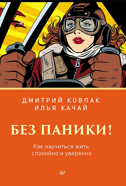 Без паники! Как научиться жить спокойно и уверенно, Дмитрий Ковпак, Илья Качай