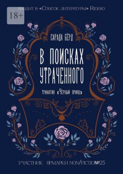 Черный принц. В поисках утраченного, Сарада Бёрд