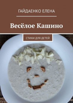 Веселое Кашино, Елена Гайдаенко