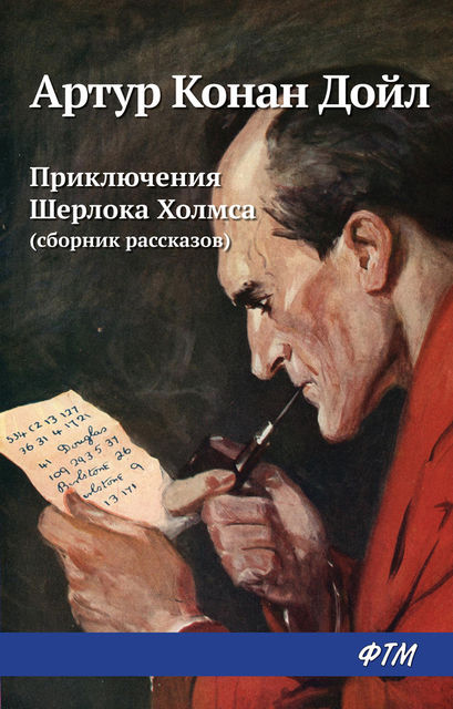 Приключения Шерлока Холмса (сборник), Артур Конан Дойл