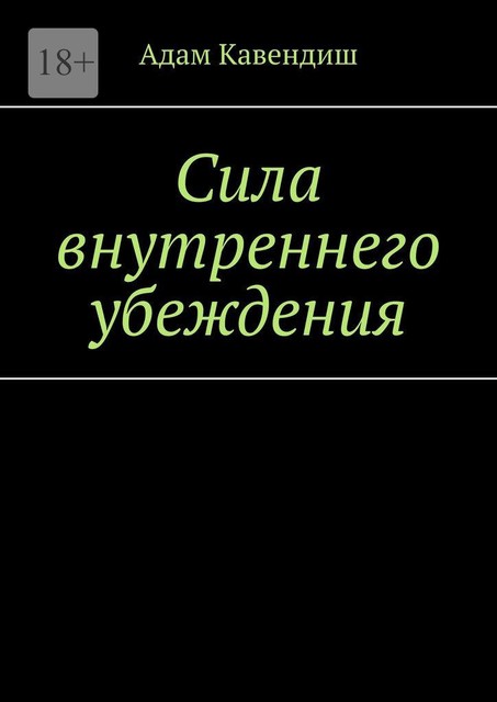 Сила внутреннего убеждения, Адам Кавендиш