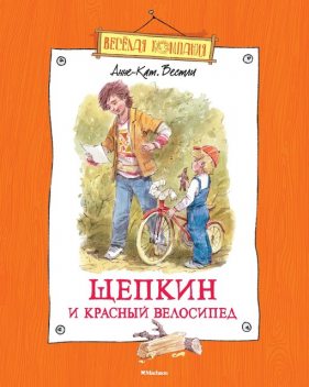 Щепкин и красный велосипед, Анне-Катрине Вестли