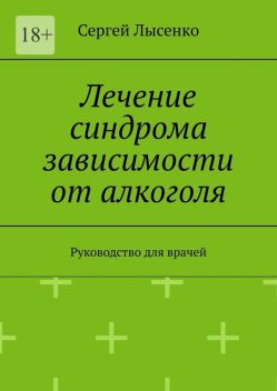Лечение алкоголизма. Руководство для врачей, Сергей Лысенко