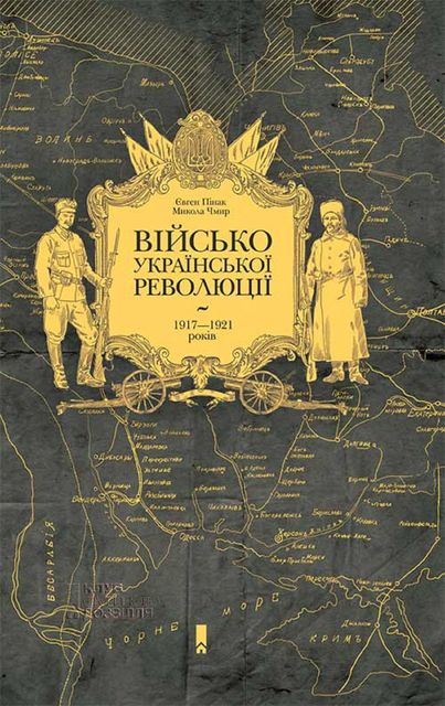 Військо Української революції 1917—1921 років, Євген Пінак, Микола Чмир