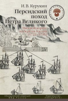 Персидский поход Петра Великого. Низовой корпус на берегах Каспия (1722–1735), Игорь Курукин