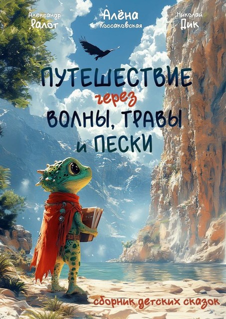 Путешествие через волны, травы и пески, Александр Ралот, Николай Дик, Алёна Коссаковская