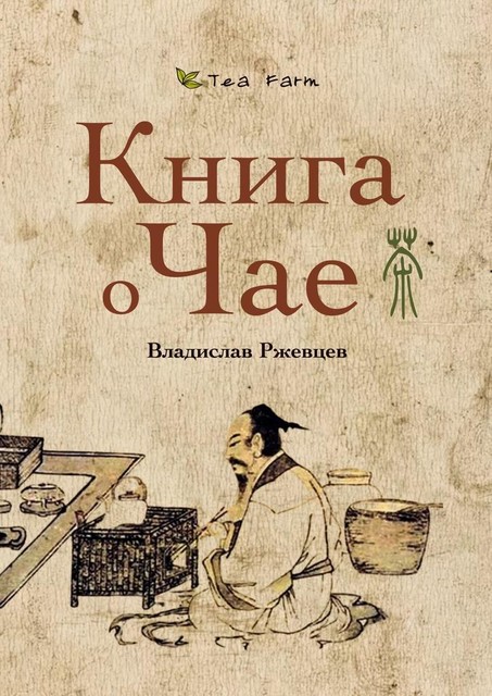 Tea Farm — Книга о Чае, Владислав Ржевцев