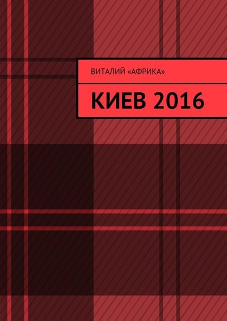 Киев 2016, Виталий «Африка»