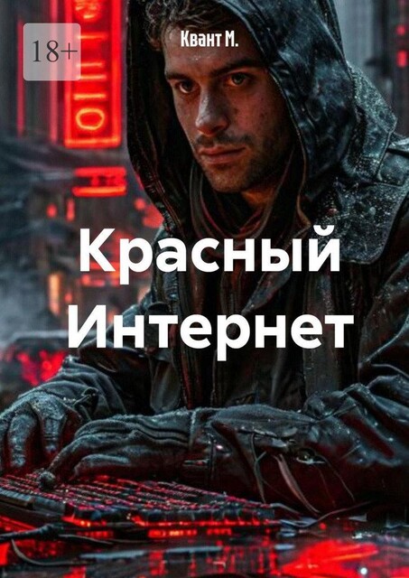 Красный интернет, KvAnT