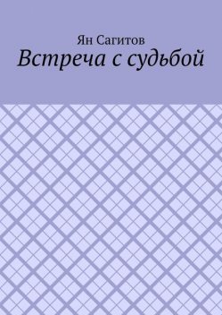 Встреча с судьбой, Ян Сагитов